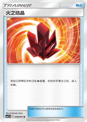 火之结晶