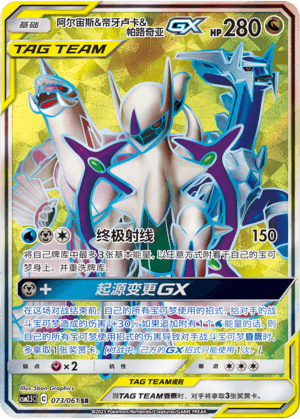 阿尔宙斯&帝牙卢卡&帕路奇亚GX