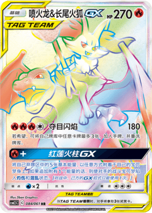 喷火龙&长尾火狐GX