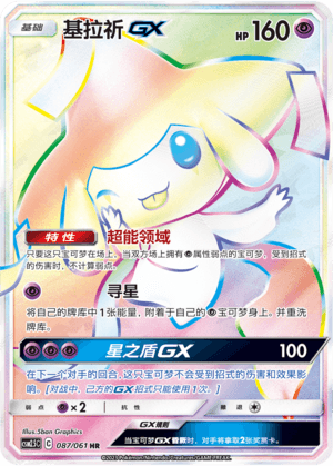 Jirachi GX