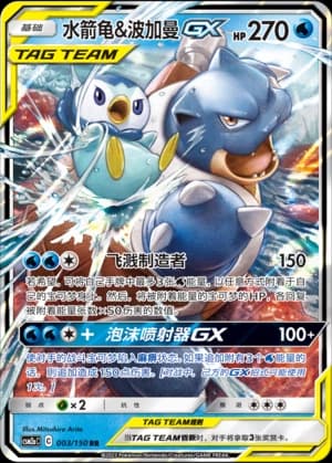 水箭龟&波加曼GX
