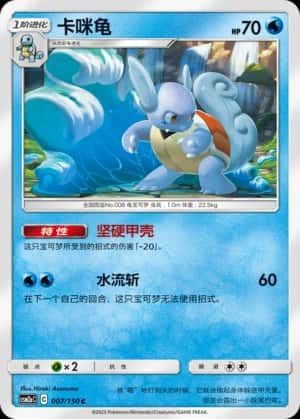 Wartortle