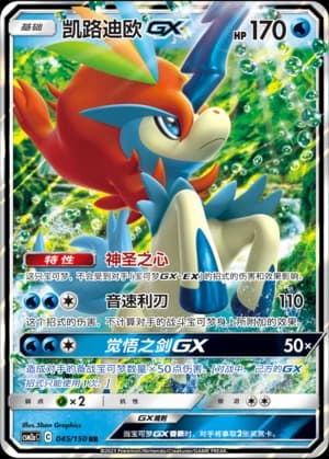Keldeo GX