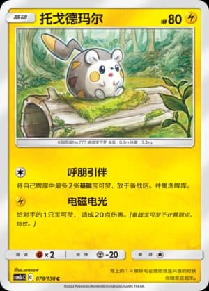 Togedemaru