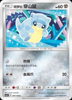 Alolan Sandshrew