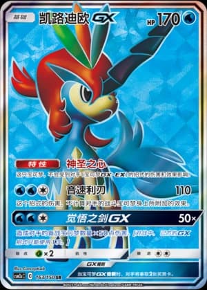 Keldeo GX