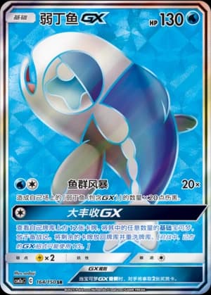 Wishiwashi GX