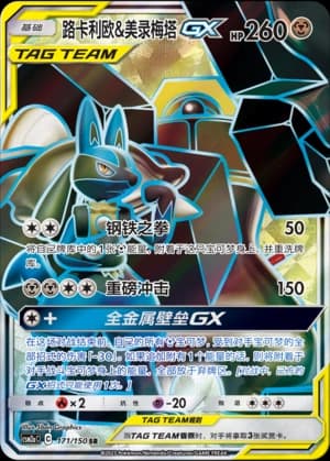 路卡利欧&美录梅塔GX