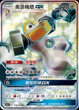Melmetal GX