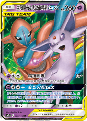 太阳伊布&代欧奇希斯GX