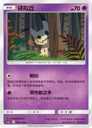 Mimikyu