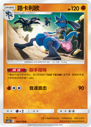 Lucario