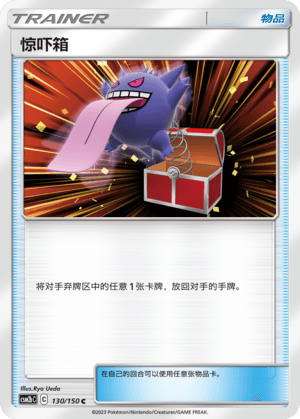 惊吓箱