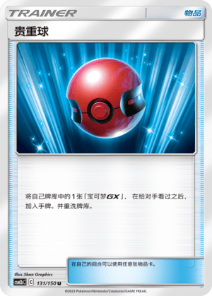 贵重球