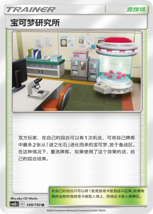 宝可梦研究所