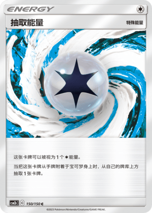 抽取能量