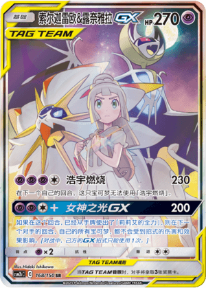 索尔迦雷欧&露奈雅拉GX