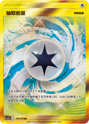 抽取能量