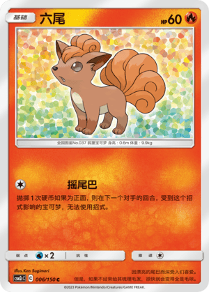 六尾