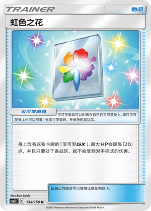 虹色之花