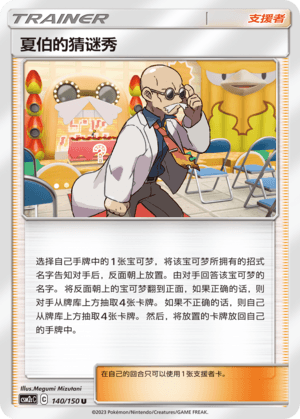 夏伯的猜谜秀