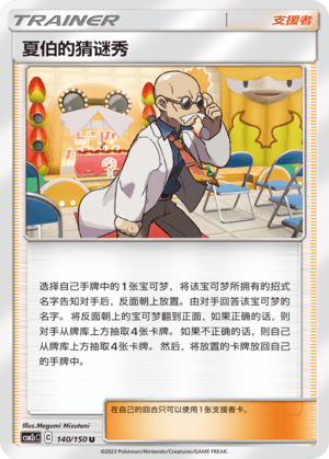 夏伯的猜谜秀