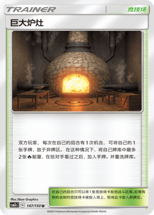 巨大炉灶