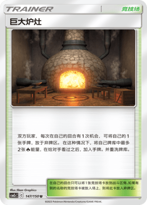 巨大炉灶