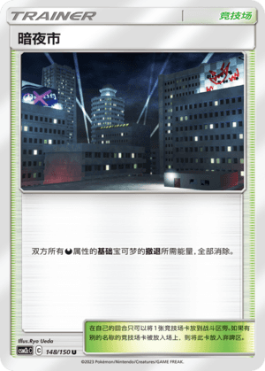 暗夜市
