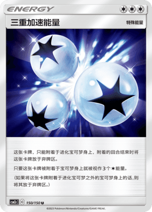 三重加速能量