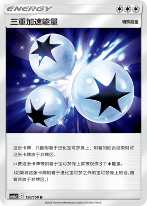 三重加速能量