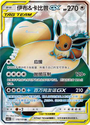 伊布&卡比兽GX