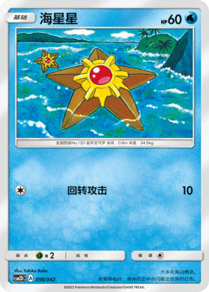Staryu