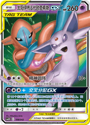 太阳伊布&代欧奇希斯GX