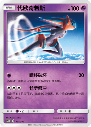 Deoxys