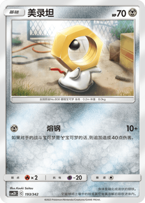 Meltan
