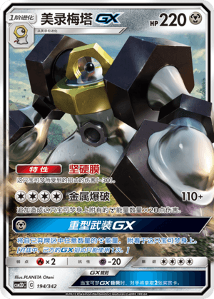 Melmetal GX