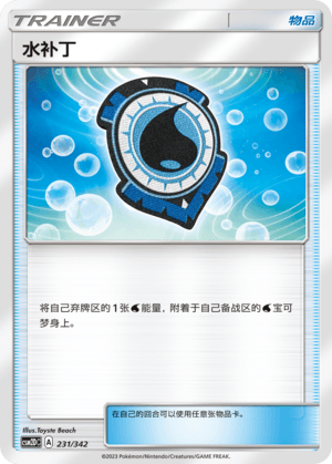 水补丁