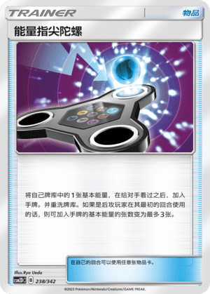 能量指尖陀螺