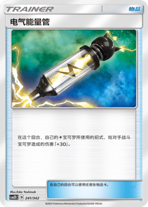 电气能量管