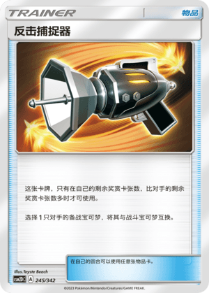 反击捕捉器