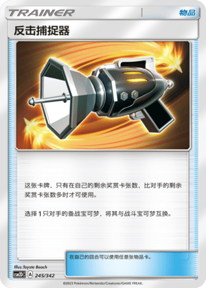 反击捕捉器