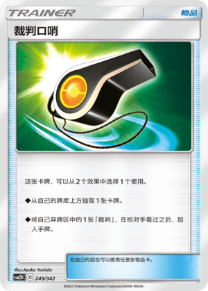 裁判口哨