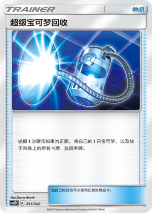 超级宝可梦回收