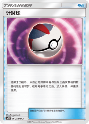 计时球