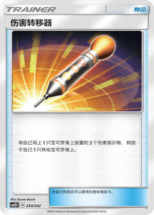 伤害转移器