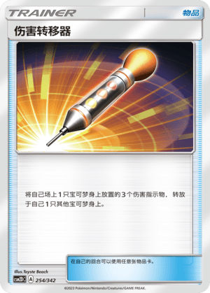 伤害转移器