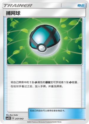 捕网球