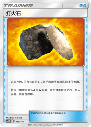 打火石