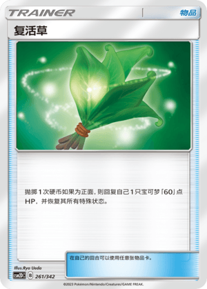 复活草